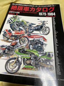 絶版車カタログ 1975-1984