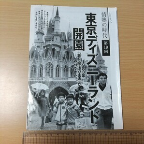 1-035 情熱の時代 東京ディズニーランド開園 週刊現代切り抜き １９８３年「夢と魔法の王国」がやってきたの画像1