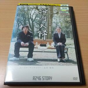 弁当夫婦 ユースケサンタマリア 永作博美 DVD レンタル版 リユース　レンタルアップ品　再生確認済み