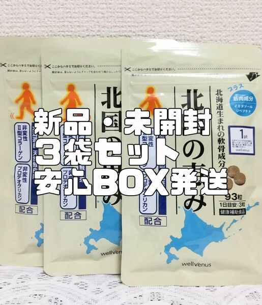 【新品・BOX発送】北国の恵み ９３粒×３袋