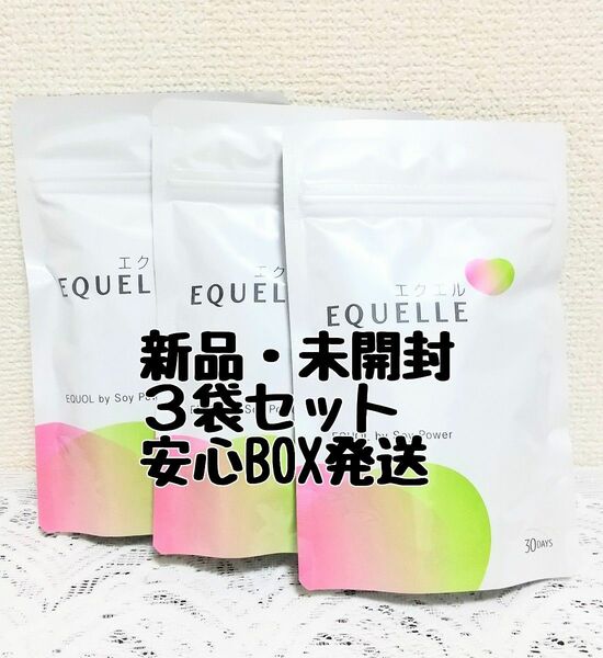 【新品・BOX発送】大塚製薬 エクエル ３袋セット