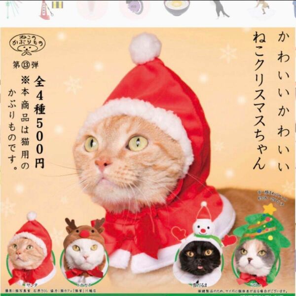 猫のかぶりもの　かわいいかわいいねこクリスマスちゃん