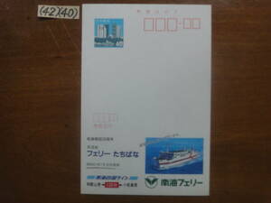 (42)(40) エコーはがき40円・南海フェリーたちばな　昭和61年発行未使用美品