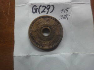 G(29) 10銭青銅貨　昭和15年