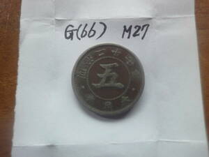 G(66) 菊5銭白銅貨　明治27年