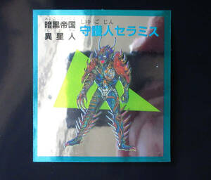 ◆【超完品クラス】　予言王　守護人セラミス　暗黒帝国　ロイヤル　プリスム　1弾　大量出品中　マイナーシール