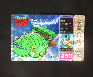 ◆【完品～超完品クラス】　国際救助隊　サンダーバード　2号　TOY　CARD　トイカード　バージル　プリズム　レア