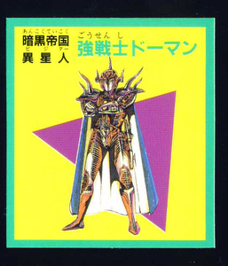 ◆【超完品クラス】　予言王　強戦士ドーマン　暗黒帝国　ロイヤル　プリスム　1弾　大量出品中　マイナーシール