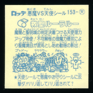 ◆【完品クラス】　アイス版　救聖ルーラルー　超薄黄色　天使　旧ビックリマン　第13弾　大量出品中　すくみ　レア