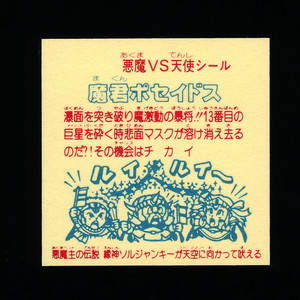 ◆【超完品クラス】　パチ版　魔君ポセイドス　ロッテ無し　旧ビックリマン　第17弾　大量出品中　ヘッド　アルミ　⑤