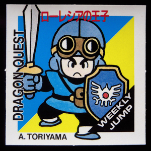 ◆【完品～超完品クラス】　ローレシアの王子　ドラゴンクエスト　DRAGONQUEST　週間少年ジャンプ　抽選プレゼント スペシャルシール　