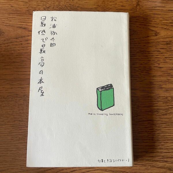 最低で最高の本屋 （仕事と生活ライブラリー　１） 松浦弥太郎／〔著〕