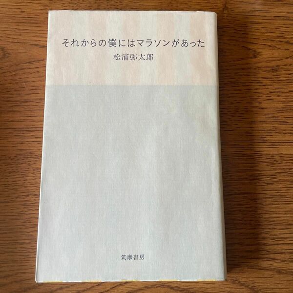 それからの僕にはマラソンがあった 松浦弥太郎／著