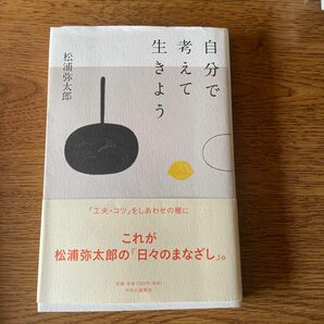 自分で考えて生きよう 松浦弥太郎／著