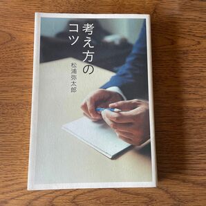 考え方のコツ 松浦弥太郎／著