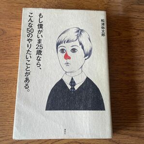 もし僕がいま２５歳なら、こんな５０のやりたいことがある。 松浦弥太郎／著