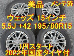 195/80R15インチ 1円スタート 5.5J 6-139.7 +42 ウェッズ プロディータ HC キャラバン専用 E25 キャラバン E26 NV350