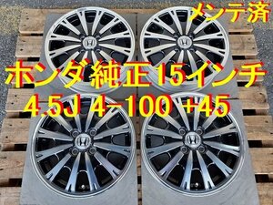 15インチ 4.5J 4-100 +45 ホンダ純正 Nシリーズ純正 N-BOX N-ONE N-WGN N-BOX + N-BOX SLASH エヌボックス エヌワゴン エヌワン エヌバン