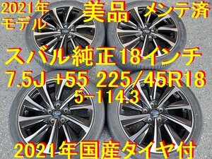 225/45R18インチ 7.5J +55 5-114.3 2021年モデル 美品 国産タイヤ付 レヴォーグ WRX S4 スバル純正 レヴォーグ純正 スバル万歳 ええ感じ！