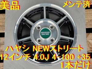 12インチ ハヤシ NEW ストリート Hayashi New Street 4.0J +35 4-100 1本だけ 美品 軽カー ワイルド野郎 カスタム野郎 ハイゼット キャリー