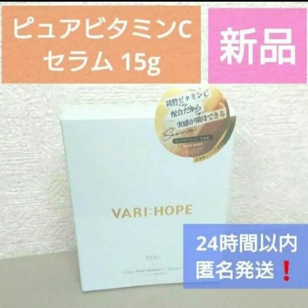 【24時間以内匿名発送】VARI:HOPE ベリーホップ ピュアビタミンCセラム