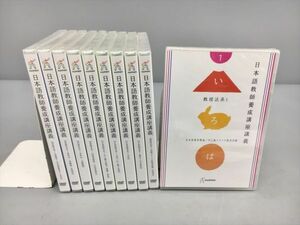 未開封 DVD 日本語教師養成講座講義 全10巻セット human 2405BQO022