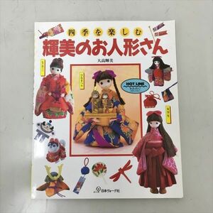 四季を楽しむ 輝美のお人形さん 日本ヴォーグ社 2404BQO015