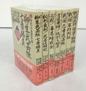 小説 時代小説傑作選 柳生武芸帳七番勝負 津本陽 他 計7冊セット 初版 2404BQO004