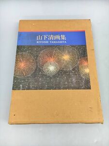 山下清画集 ノーベル書房 2405BQO016