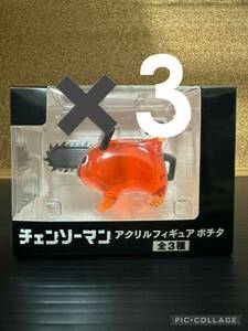 チェンソーマン　アクリルフィギュア　ポチタ　通常 3個セット 新品　未開封　