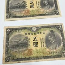 旧紙幣 古札 2次 菅原道真5円札 圓札 紙幣 日本銀行 古紙幣 古銭 3枚セット _画像2