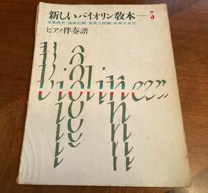 楽譜　教則本　新しいバイオリン教本5 ピアノ伴奏譜！ 音楽之友社