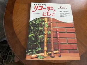 楽譜　教則本　リコーダーとともに　NHKテキスト楽譜　パート譜付き！