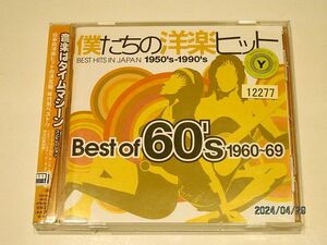 ★☆【6912】僕たちの洋楽ヒット　Best　of　60's　1960-69（EMIミュージックジャパン）☆★