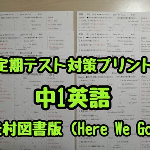 英語教材定期テスト対策プリント (中1)(Here We Go R5&6年度版)