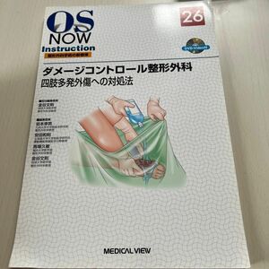 ダメージコントロール整形外科　四肢多発外傷への対処法 （ＯＳ　ＮＯＷ　Ｉｎｓｔｒｕｃｔｉｏｎ：整形外科手術の新標準　２６） 