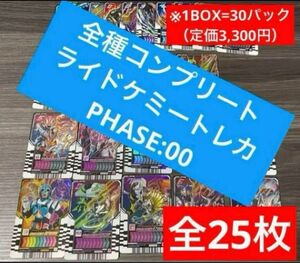 【全種25種 コンプ】ライド　ケミートレカ　PHASE 00 0弾　ガッチャード