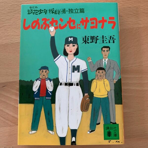 しのぶセンセにサヨナラ　浪花少年探偵団・独立篇 （講談社文庫） 東野圭吾／〔著〕