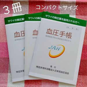 血圧手帳　３冊　コンパクトサイズ　日本高血圧協会　サワイ