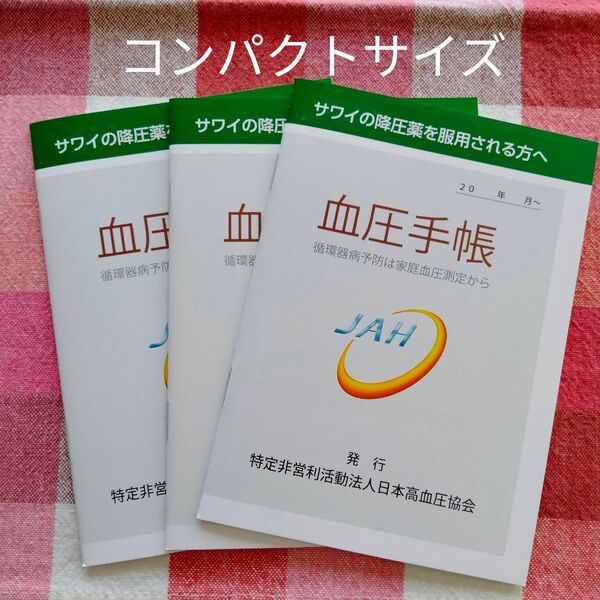 血圧手帳　３冊　コンパクトサイズ　日本高血圧協会　サワイ