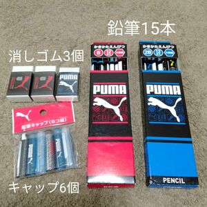 プーマ　鉛筆　2B B　消しゴム　キャップ　文房具　セット　puma　えんぴつ