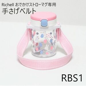 Richell おでかけストローマグ 手さげベルト[RBS1]