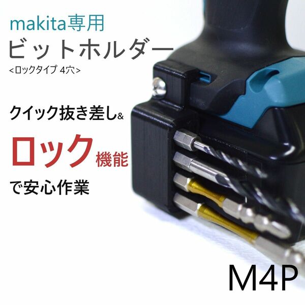 ビットホルダー [M4P] マキタ TD172D CL002G 等