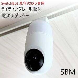 SwitchBot 見守りカメラ専用 ライティングレール取付アダプタ[SBM]
