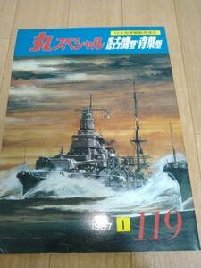 丸スペシャル　119　1987年1月　重巡古鷹型、青葉型　中古本