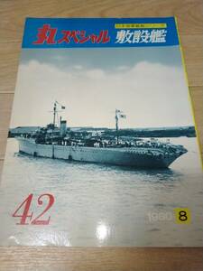丸スペシャル　42　1980年　8月　敷設艦　中古本