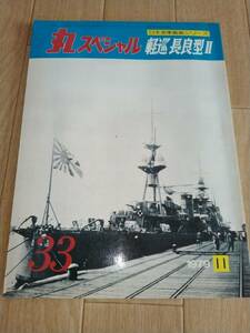 丸スペシャル　33　1979年　11月　　軽巡　長良型Ⅱ　中古本