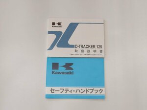 カワサキ D-TRACKER125 取扱説明書/セーフティハンドブック 2冊セット