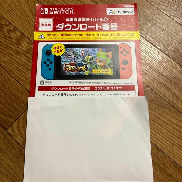  最終値下げ中！　進研ゼミ Switch ダウンロード番号　都道府県陣取りバトル47 