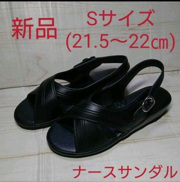 S(21.5～22㎝)【新品】黒 ナースサンダル ナースシューズ